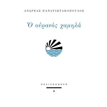Ο ΟΥΡΑΝΌΣ ΧΑΜΗΛΆ