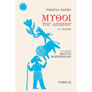 ΜΎΘΟΙ ΤΟΥ ΑΙΣΏΠΟΥ ΜΕ ΓΛΩΣΣΆΡΙ