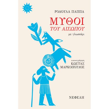 ΜΎΘΟΙ ΤΟΥ ΑΙΣΏΠΟΥ ΜΕ ΓΛΩΣΣΆΡΙ