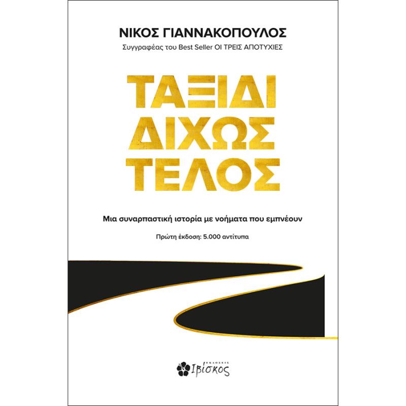 ΤΑΞΙΔΙ ΔΙΧΩΣ ΤΕΛΟΣ ΜΙΑ ΣΥΝΑΡΠΑΣΤΙΚΗ ΙΣΤΟΡΙΑ ΜΕ ΝΟΗΜΑΤΑ ΠΟΥ ΕΜΠΝΕΟΥΝ