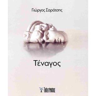 ΤΈΝΑΓΟΣ