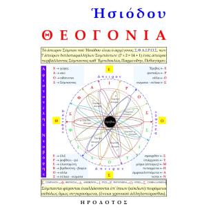 ΗΣΙΌΔΟΥ ΘΕΟΓΟΝΊΑ