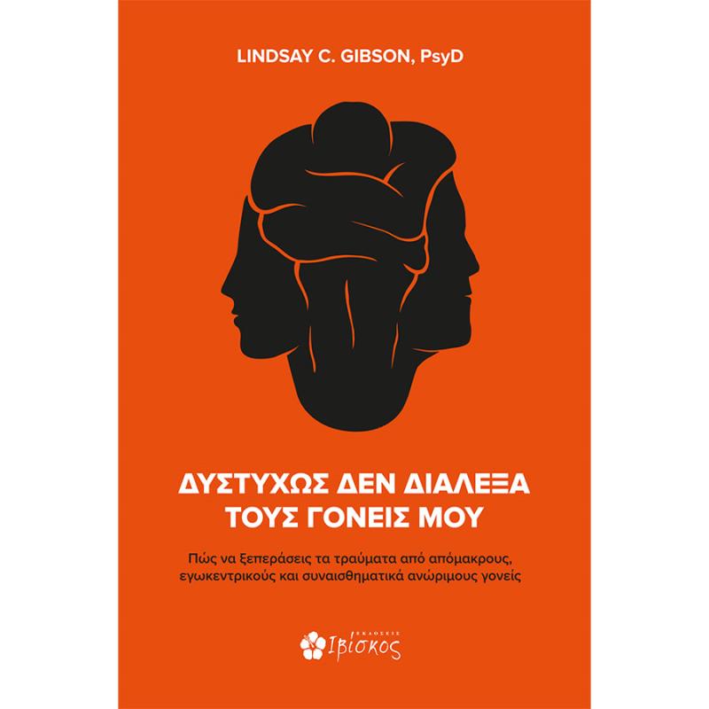 ΔΥΣΤΥΧΩΣ ΔΕΝ ΔΙΑΛΕΞΑ ΤΟΥΣ ΓΟΝΕΙΣ ΜΟΥ ΠΩΣ ΝΑ ΞΕΠΕΡΑΣΕΙΣ ΤΑ ΤΡΑΥΜΑΤΑ ΑΠΟ ΑΠΟΜΑΚΡΟΥΣ, ΕΓΩΚΕΝΤΡΙΚΟΥΣ ΚΑΙ ΣΥΝΑΙΣΘΗΜΑΤΙΚΑ ΑΝΩΡΙΜΟΥΣ ΓΟ