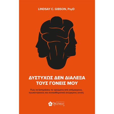 ΔΥΣΤΥΧΩΣ ΔΕΝ ΔΙΑΛΕΞΑ ΤΟΥΣ ΓΟΝΕΙΣ ΜΟΥ ΠΩΣ ΝΑ ΞΕΠΕΡΑΣΕΙΣ ΤΑ ΤΡΑΥΜΑΤΑ ΑΠΟ ΑΠΟΜΑΚΡΟΥΣ, ΕΓΩΚΕΝΤΡΙΚΟΥΣ ΚΑΙ ΣΥΝΑΙΣΘΗΜΑΤΙΚΑ ΑΝΩΡΙΜΟΥΣ ΓΟ