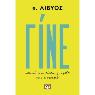 ΓΙΝΕ... ΑΥΤΟ ΠΟΥ ΕΙΣΑΙ, ΜΠΟΡΕΙΣ ΚΑΙ ΑΝΤΕΧΕΙΣ
