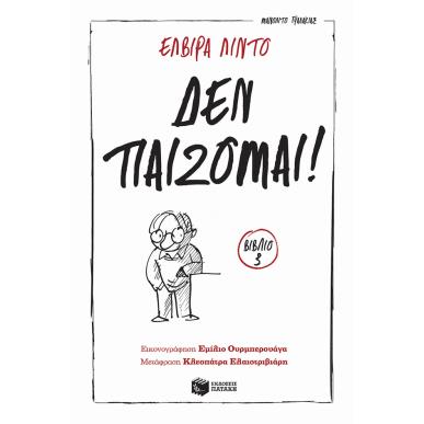 Δεν παίζομαι! - εξώφυλλο