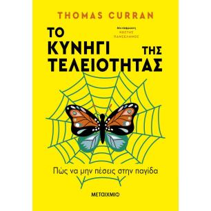 Το κυνήγι της τελειότητας - εξώφυλλο