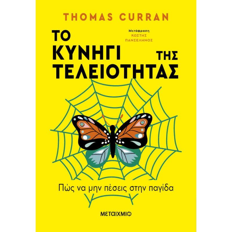 ΤΟ ΚΥΝΗΓΙ ΤΗΣ ΤΕΛΕΙΟΤΗΤΑΣ - ΠΩΣ ΝΑ ΜΗΝ ΠΕΣΕΙΣ ΣΤΗΝ ΠΑΓΙΔΑ