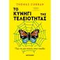 ΤΟ ΚΥΝΗΓΙ ΤΗΣ ΤΕΛΕΙΟΤΗΤΑΣ - ΠΩΣ ΝΑ ΜΗΝ ΠΕΣΕΙΣ ΣΤΗΝ ΠΑΓΙΔΑ