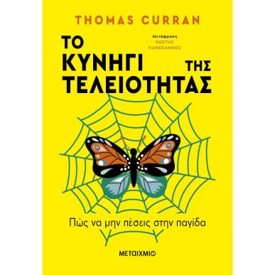 Το κυνήγι της τελειότητας - εξώφυλλο