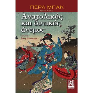 ΑΝΑΤΟΛΙΚΟΣ ΚΑΙ ΔΥΤΙΚΟΣ ΑΝΕΜΟΣ ΜΥΘΙΣΤΟΡΗΜΑ