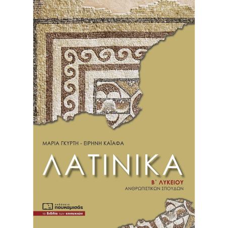 ΛΑΤΙΝΙΚΑ ΒΛΥΚΕΙΟΥ ΑΝΘΡΩΠΙΣΤΙΚΩΝ ΣΠΟΥΔΩΝ -ΝΕΟ ΣΥΣΤΗΜΑ 3Η ΕΚΔΟΣΗ