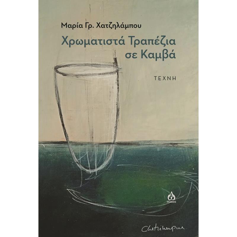 ΧΡΩΜΑΤΙΣΤΑ ΤΡΑΠΕΖΙΑ ΣΕ ΚΑΜΒΑ ΤΕΧΝΗ
