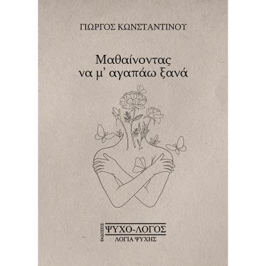 Μαθαίνοντας να μ’ αγαπάω ξανά - εξώφυλλο