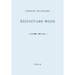 Χειρόγραφη φωνή - εξώφυλλο