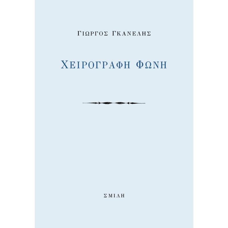 ΧΕΙΡΟΓΡΑΦΗ ΦΩΝΗ