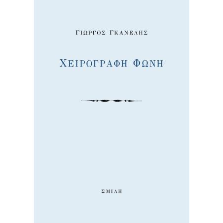ΧΕΙΡΟΓΡΑΦΗ ΦΩΝΗ