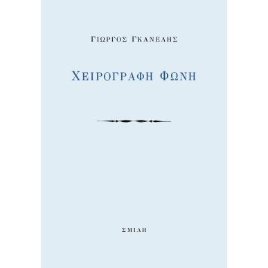 Χειρόγραφη φωνή - εξώφυλλο