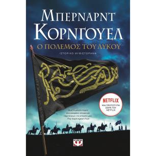 Ο ΠΟΛΕΜΟΣ ΤΟΥ ΛΥΚΟΥ