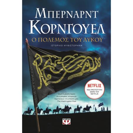 Ο ΠΟΛΕΜΟΣ ΤΟΥ ΛΥΚΟΥ