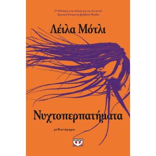 ΝΥΧΤΟΠΕΡΠΑΤΗΜΑΤΑ