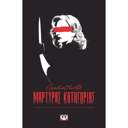 ΜΑΡΤΥΡΑΣ ΚΑΤΗΓΟΡΙΑΣ - ΘΕΑΤΡΙΚΟ