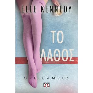 OFF-CAMPUS 2: ΤΟ ΛΑΘΟΣ