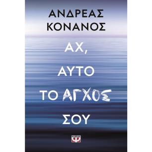 ΑΧ, ΑΥΤΟ ΤΟ ΑΓΧΟΣ ΣΟΥ