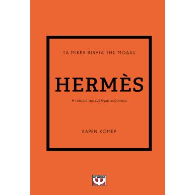 ΤΑ ΜΙΚΡΑ ΒΙΒΛΙΑ ΤΗΣ ΜΟΔΑΣ: HERMES 2