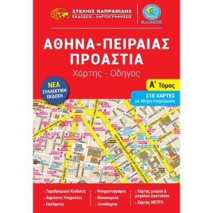 Αθήνα - Πειραιάς - Προάστια - Α Τόμος - εξώφυλλο