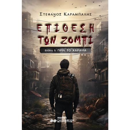 Επίθεση των ζόμπι - εξώφυλλο