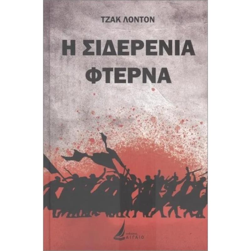 Η ΣΙΔΕΡΕΝΙΑ ΦΤΕΡΝΑ