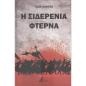 Η ΣΙΔΕΡΕΝΙΑ ΦΤΕΡΝΑ