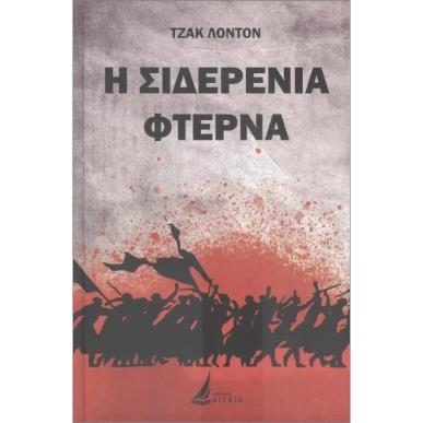 Η ΣΙΔΕΡΕΝΙΑ ΦΤΕΡΝΑ