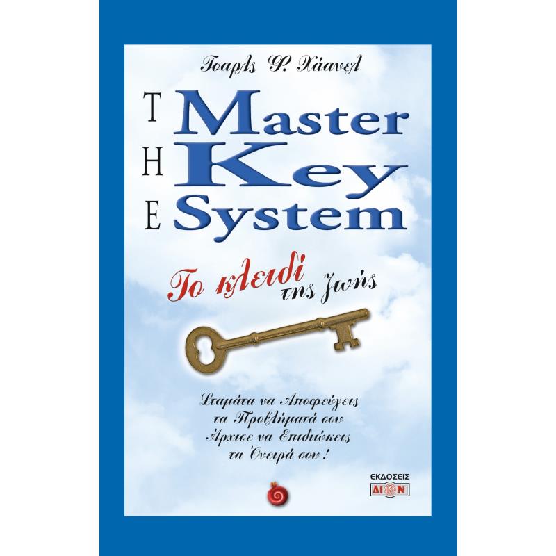 THE MASTER KEY SYSTEM ΤΟ ΚΛΕΙΔΙ ΤΗΣ ΖΩΗΣ