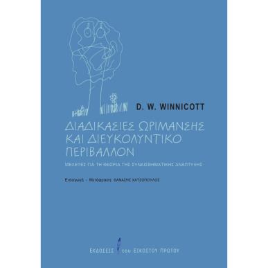 Διαδικασίες ωρίμανσης και διευκολυντικό περιβάλλον - εξώφυλλο