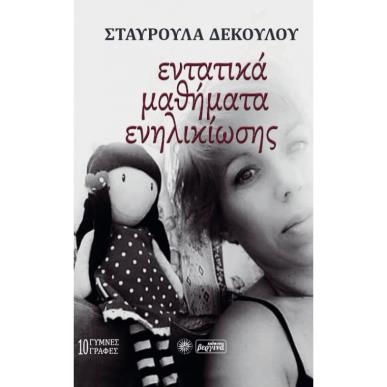 Εντατικά μαθήματα ενηλικίωσης - εξώφυλλο