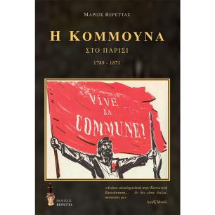 Η Κομμούνα στο Παρίσι 1789-1871 - εξώφυλλο