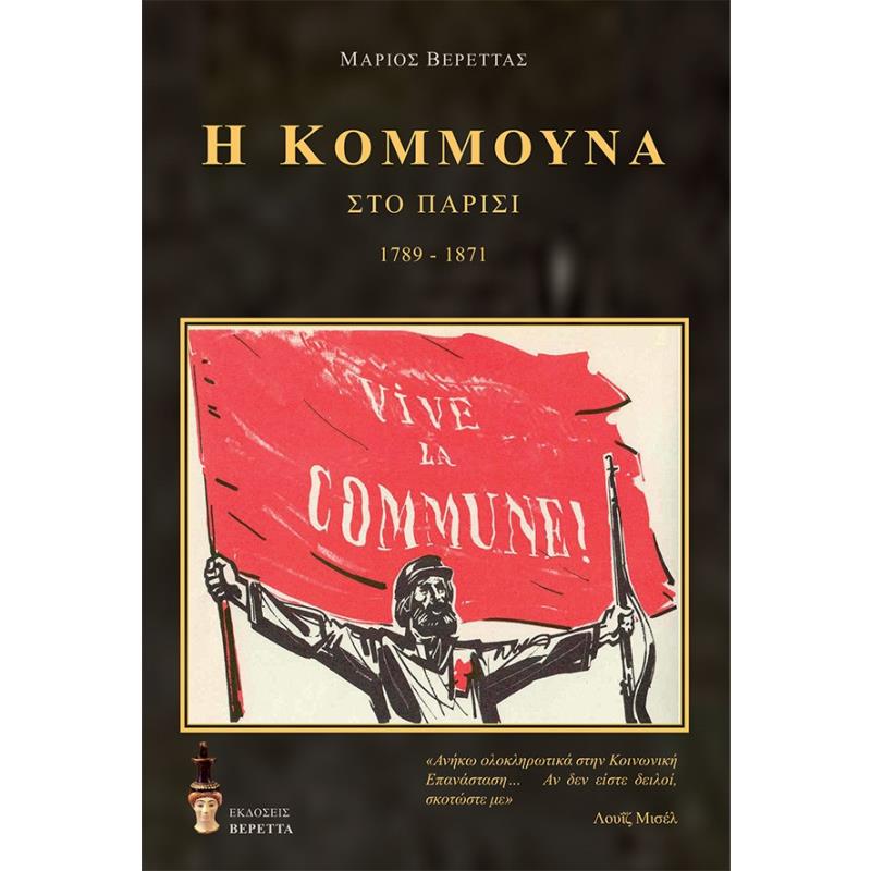 Η ΚΟΜΜΟΥΝΑ ΣΤΟ ΠΑΡΙΣΙ 1789-1871