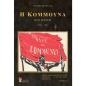 Η ΚΟΜΜΟΥΝΑ ΣΤΟ ΠΑΡΙΣΙ 1789-1871
