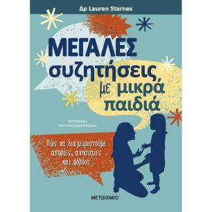Μεγάλες συζητήσεις με μικρά παιδιά - εξώφυλλο