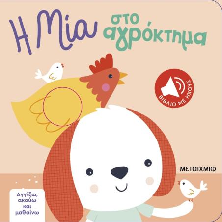 Η Μία στο αγρόκτημα - εξώφυλλο