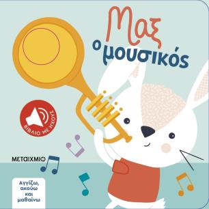 Μαξ ο μουσικός - εξώφυλλο