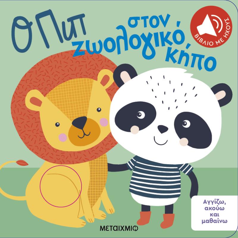 Ο ΠΙΠ ΣΤΟΝ ΖΩΟΛΟΓΙΚΟ ΚΗΠΟ : ΑΓΓΙΖΩ, ΑΚΟΥΩ ΚΑΙ ΜΑΘΑΙΝΩ ( ΚΑΡΤΟΝΕ)