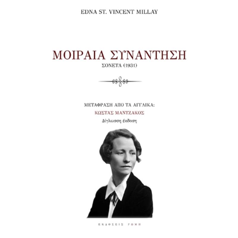 ΜΟΙΡΑΙΑ ΣΥΝΑΝΤΗΣΗ ΣΟΝΕΤΑ (1931)