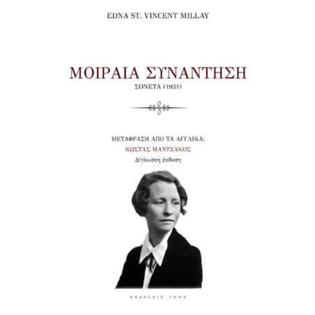 ΜΟΙΡΑΙΑ ΣΥΝΑΝΤΗΣΗ ΣΟΝΕΤΑ (1931)
