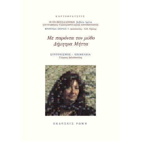 Με παρόντα τον μύθο. Δήμητρα Μήττα - εξώφυλλο