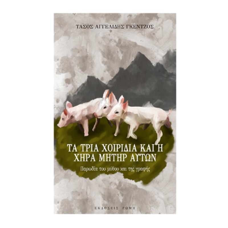 ΤΑ ΤΡΙΑ ΧΟΙΡΙΔΙΑ ΚΑΙ Η ΧΗΡΑ ΜΗΤΗΡ ΑΥΤΩΝ ΠΑΡΩΔΙΑ ΤΟΥ ΜΥΘΟΥ ΚΑΙ ΤΗΣ ΓΡΑΦΗΣ
