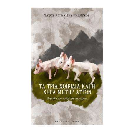 ΤΑ ΤΡΙΑ ΧΟΙΡΙΔΙΑ ΚΑΙ Η ΧΗΡΑ ΜΗΤΗΡ ΑΥΤΩΝ ΠΑΡΩΔΙΑ ΤΟΥ ΜΥΘΟΥ ΚΑΙ ΤΗΣ ΓΡΑΦΗΣ