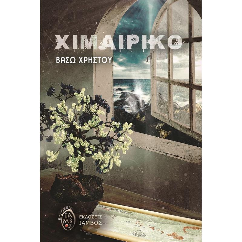 ΧΙΜΑΙΡΙΚΟ